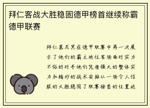拜仁客战大胜稳固德甲榜首继续称霸德甲联赛