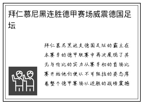 拜仁慕尼黑连胜德甲赛场威震德国足坛