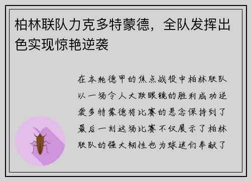 柏林联队力克多特蒙德，全队发挥出色实现惊艳逆袭