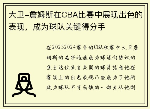 大卫-詹姆斯在CBA比赛中展现出色的表现，成为球队关键得分手