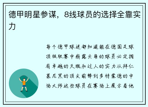 德甲明星参谋，8线球员的选择全靠实力