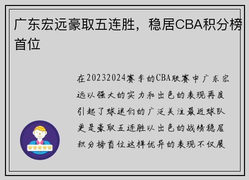 广东宏远豪取五连胜，稳居CBA积分榜首位