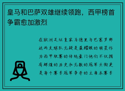 皇马和巴萨双雄继续领跑，西甲榜首争霸愈加激烈