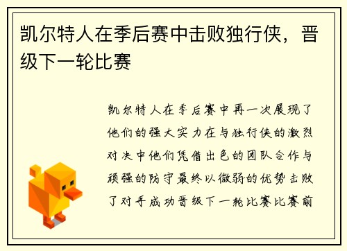 凯尔特人在季后赛中击败独行侠，晋级下一轮比赛