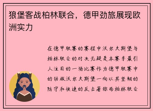 狼堡客战柏林联合，德甲劲旅展现欧洲实力