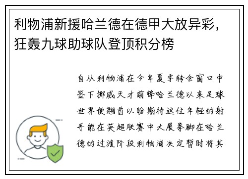 利物浦新援哈兰德在德甲大放异彩，狂轰九球助球队登顶积分榜