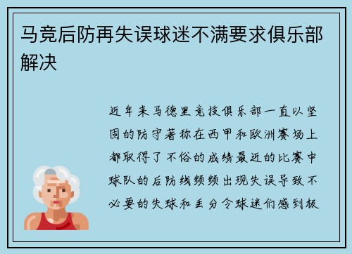 马竞后防再失误球迷不满要求俱乐部解决
