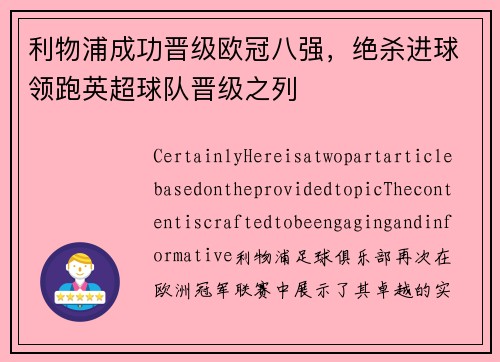 利物浦成功晋级欧冠八强，绝杀进球领跑英超球队晋级之列