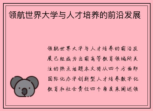 领航世界大学与人才培养的前沿发展