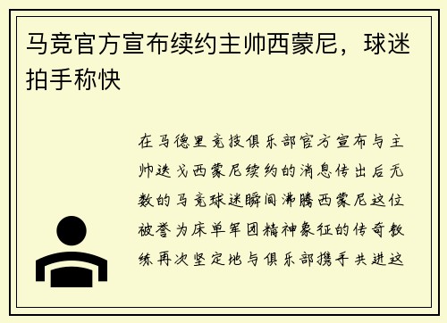 马竞官方宣布续约主帅西蒙尼，球迷拍手称快