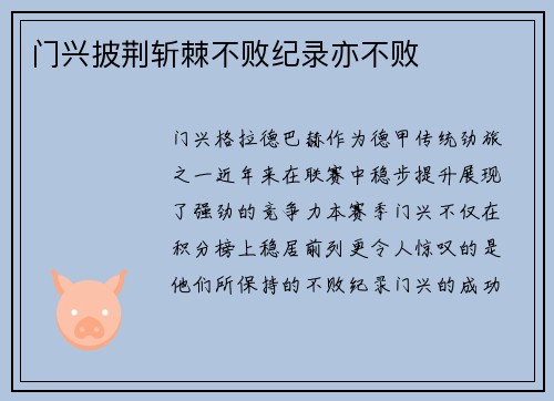 门兴披荆斩棘不败纪录亦不败