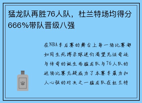 猛龙队再胜76人队，杜兰特场均得分666%带队晋级八强
