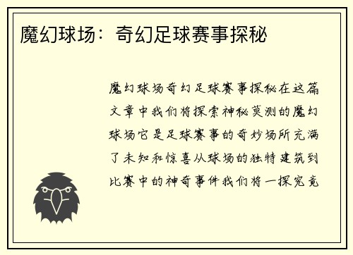 魔幻球场：奇幻足球赛事探秘