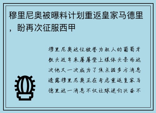 穆里尼奥被曝料计划重返皇家马德里，盼再次征服西甲