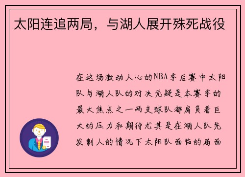 太阳连追两局，与湖人展开殊死战役