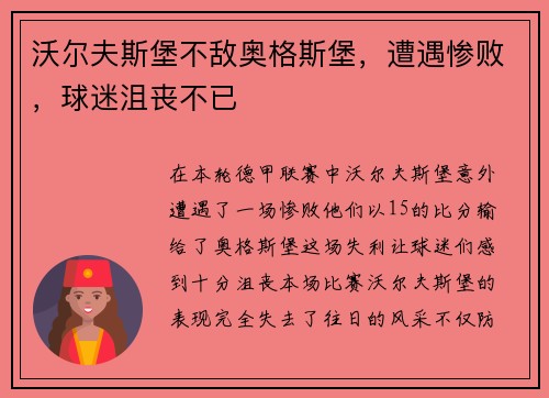 沃尔夫斯堡不敌奥格斯堡，遭遇惨败，球迷沮丧不已