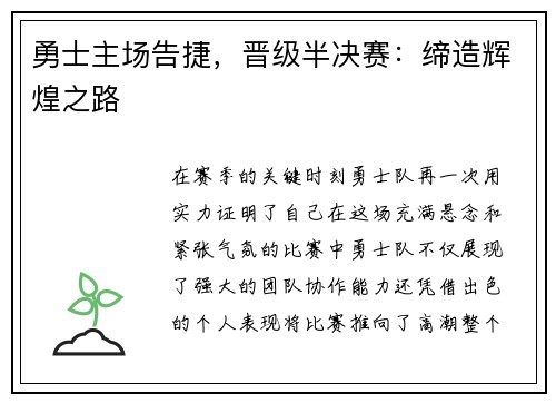 勇士主场告捷，晋级半决赛：缔造辉煌之路