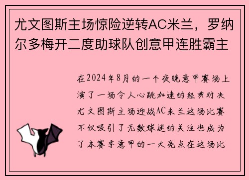 尤文图斯主场惊险逆转AC米兰，罗纳尔多梅开二度助球队创意甲连胜霸主势不可挡!