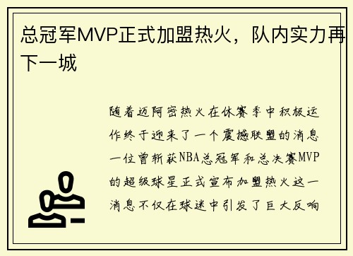 总冠军MVP正式加盟热火，队内实力再下一城