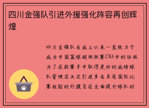 四川金强队引进外援强化阵容再创辉煌