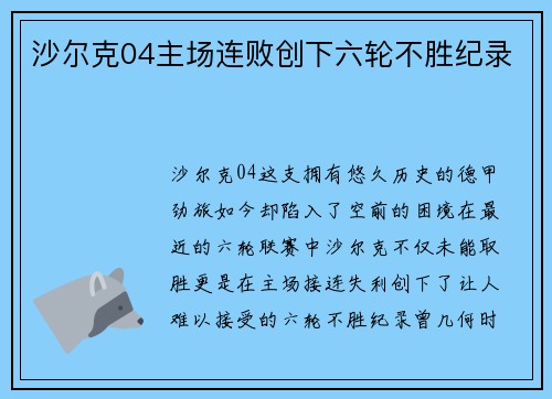 沙尔克04主场连败创下六轮不胜纪录