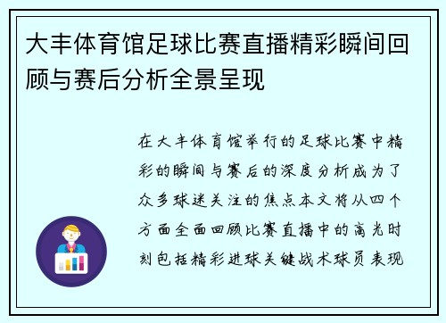 大丰体育馆足球比赛直播精彩瞬间回顾与赛后分析全景呈现