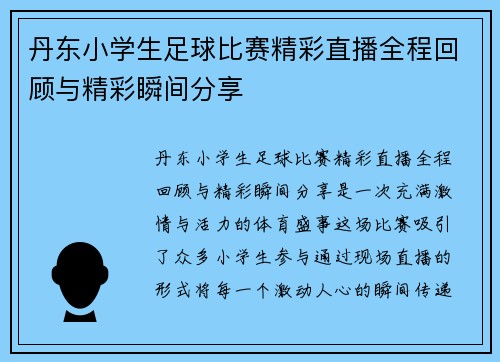 丹东小学生足球比赛精彩直播全程回顾与精彩瞬间分享