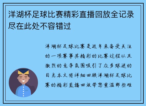 洋湖杯足球比赛精彩直播回放全记录尽在此处不容错过