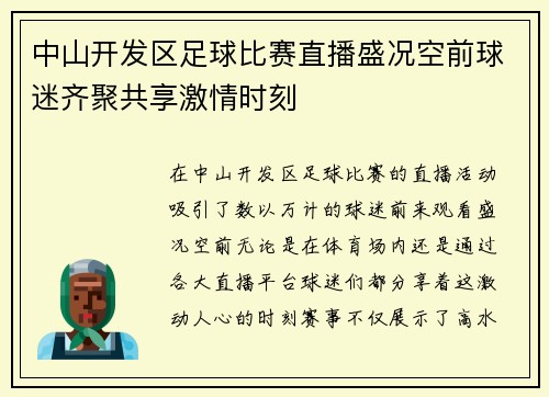 中山开发区足球比赛直播盛况空前球迷齐聚共享激情时刻