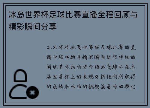 冰岛世界杯足球比赛直播全程回顾与精彩瞬间分享
